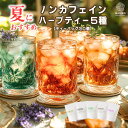 【半額クーポン&ポイント最大20倍★8/1限定】《楽天ランキング1位》ハーブティー ノンカフェイン リラックス ティーバッグ お試し 無添加 セット リラックス...