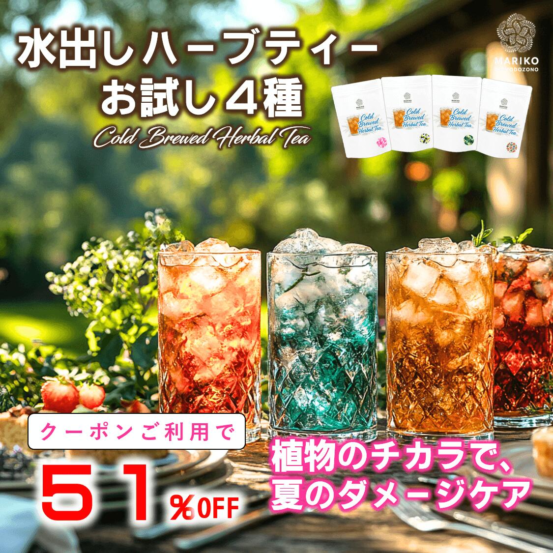 【51％OFF★8/31まで】《新商品・楽天ランキング1位》ハーブティー 水出し ティーバッグ お試し 無添加 セット リラックス アソート バラエティー 詰め合わせ ティーパック お茶 専門店 ルイボス 月桃茶 モリンガ ホーリーバジル はじめてのサムネイル