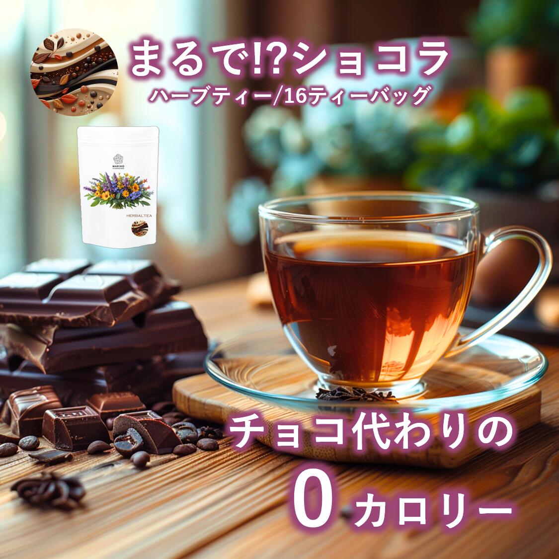 【最大20％OFF★楽天スーパーSALE】《新商品》カカオティー ハーブティー ダイエットティー ティーバッグ ノンカフェイン ダイエット 置き換え カカオシェル お茶 お試し リラックス ティーパック ノンシュガー カカオハスク チョコレートティー カフェインレス