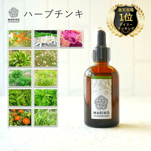 《楽天ランキング1位獲得》ハーブチンキ チンキ ハーブティンクチャー 飲用不可 ネロリ セージ ローズ ローズゼラニウム ジャーマンカモミール レモンバーベナ キンモクセイ スギナ ヨモギ 月桃 カレンデュラ 《楽天ランキング1位獲得》ハーブチンキ チンキ ハーブティンクチャー 飲用不可 ネロリ セージ ローズ ローズゼラニウム ジャーマンカモミール レモンバーベナ キンモクセイ スギナ ヨモギ 月桃 カレンデュラ