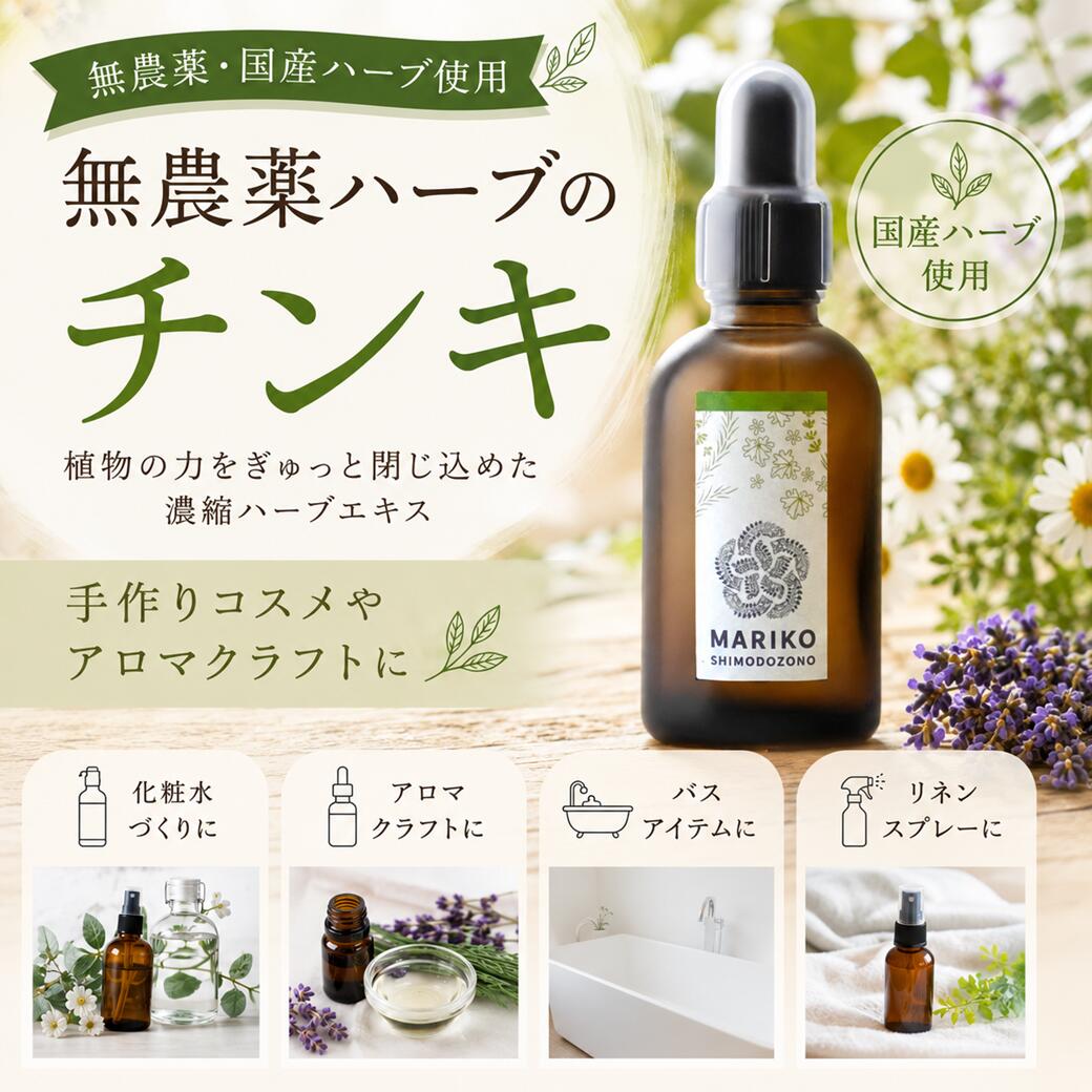 【10％OFF★お買い物マラソン】《楽天ランキング1位獲得》ハーブチンキ チンキ ハーブティンクチャー 飲用不可 ネロリ セージ ローズ ローズゼラニウム ジャーマンカモミール レモンバーベナ キンモクセイ スギナ ヨモギ 月桃 カレンデュラ