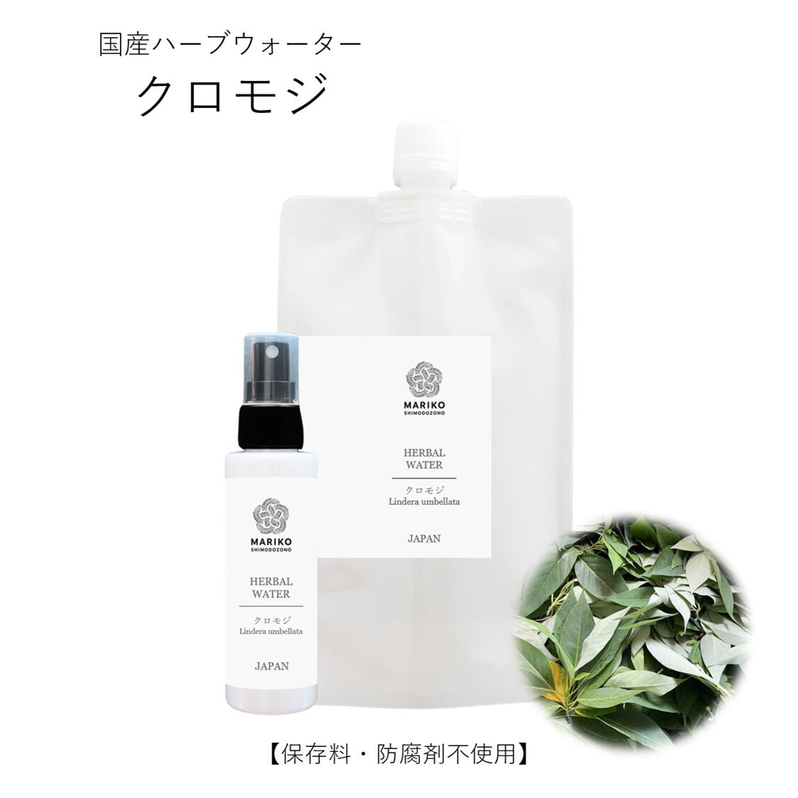 楽天ハーブ美容家　MARIKO SHIMODOZONO《新商品》クロモジ 黒文字 ハーブウォーター 化粧水 フローラルウォーター 芳香蒸留水 エキス ローション ウォーター アロマ 送料無料 植物エキス ハイドロゾル マスクスプレー アロマスプレー 頭皮 手作り化粧水 スプレー