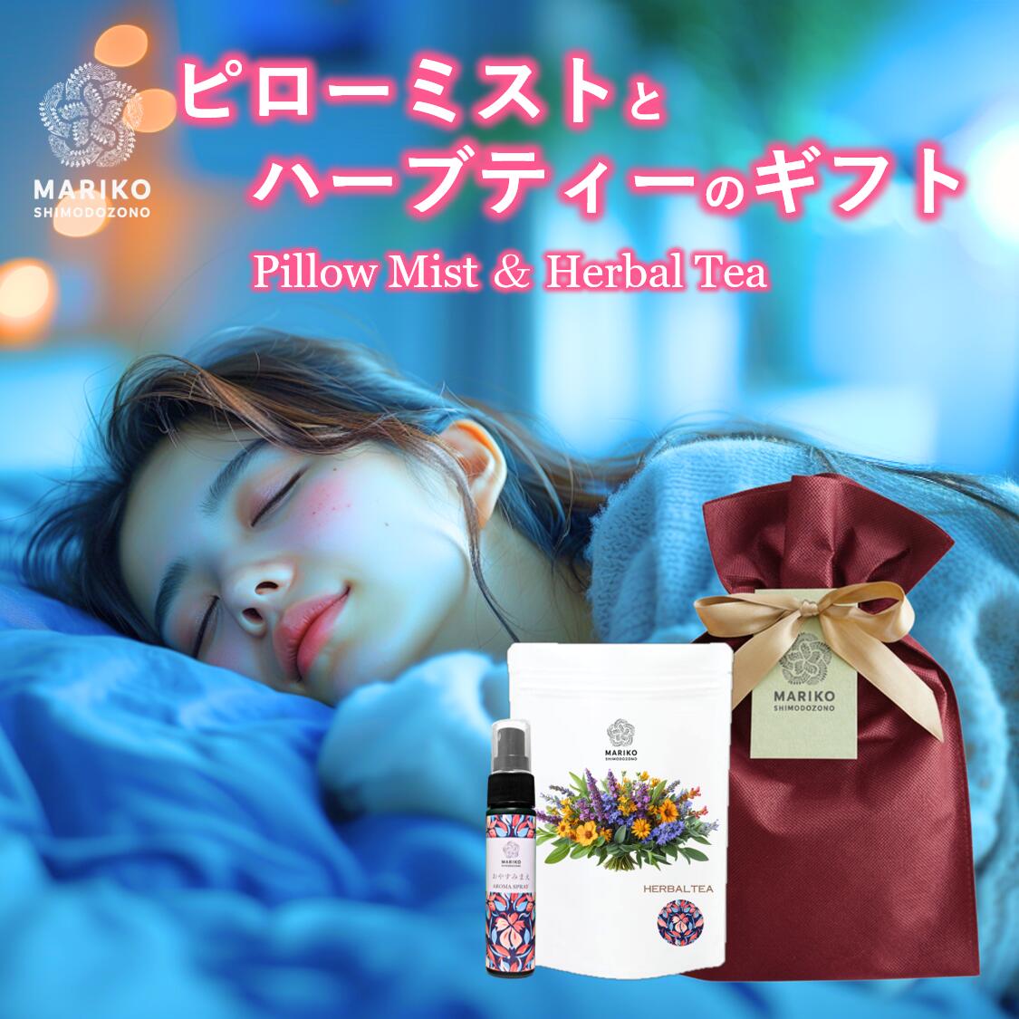 《新商品》ハーブティー ギフト ピローミスト 安眠スプレー ピロースプレー アロマスプレー ティーバッグ ノンカフェイン アルコールフリー 快眠グッズ 安眠グッズ 睡眠 安眠 アロマ 快眠 クリスマス