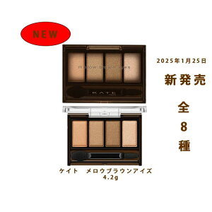 【 NEW 2025年1月25日発売】ケイト メロウブラウンアイズ ブラウンシャドウ 4.3g ポイントメイク 全8種類 カネボウ アイシャドウ