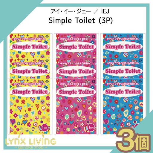 【 3個セット 】Simple Toilet (3P) 【 アイ・イー・ジェー / IEJ 】携帯トイレ 女性用 男性用 車 登山 男女兼用 大便 小便 日本製 携帯トイレ(非常用トイレ) 緊急トイレ 非常用トイレ 災害用 抗菌 消臭 【 3個セット 】Simple Toilet (3P) 【 アイ・イー・ジェー / IEJ 】携帯トイレ 女性用 男性用 車 登山 男女兼用 大便 小便 日本製 携帯トイレ(非常用トイレ) 緊急トイレ 非常用トイレ 災害用 抗菌 消臭