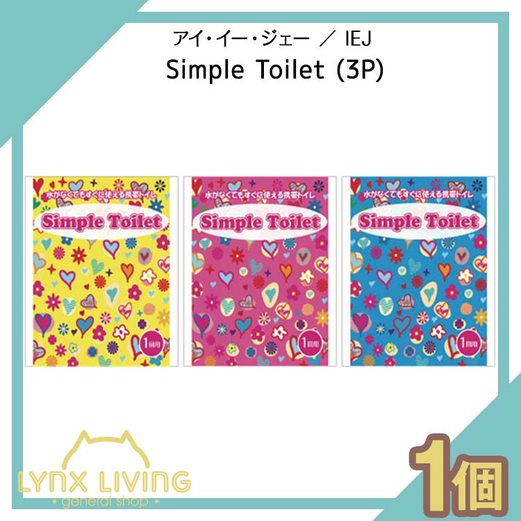 Simple Toilet (3P) 【 アイ・イー・ジェー ／ IEJ 】携帯トイレ 女性用 男性用 車 登山 男女兼用 大便 小便 日本製 携帯トイレ(非常用トイレ) 緊急トイレ 非常用トイレ 災害用 抗菌 消臭