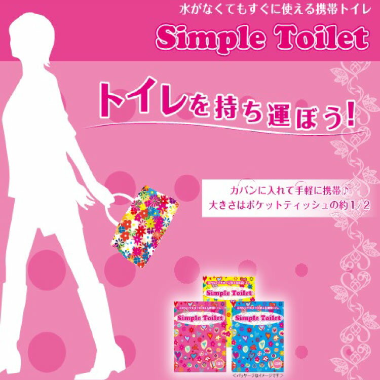 Simple Toilet (3P) 【 アイ・イー・ジェー ／ IEJ 】携帯トイレ 女性用 男性用 車 登山 男女兼用 大便 小便 日本製 携帯トイレ(非常用トイレ) 緊急トイレ 非常用トイレ 災害用 抗菌 消臭