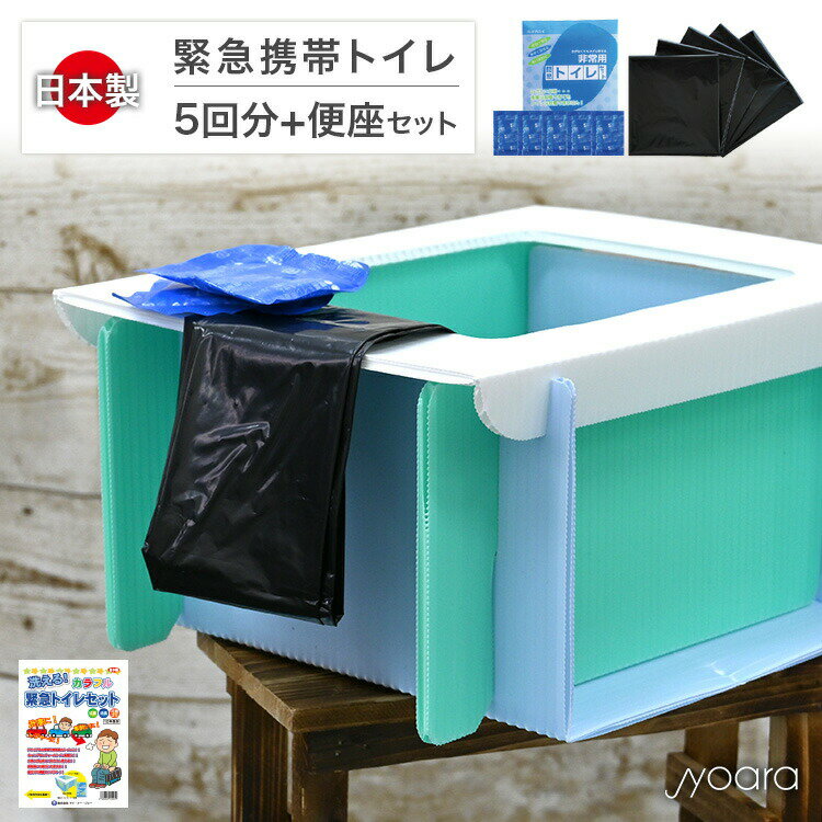 洗える緊急トイレセット（ PP製組立式簡易便器+簡易トイレセット5回分 ）簡易トイレ 純正日本製 長期保存 防災セット 防災グッズ 防災用品 消臭凝固剤