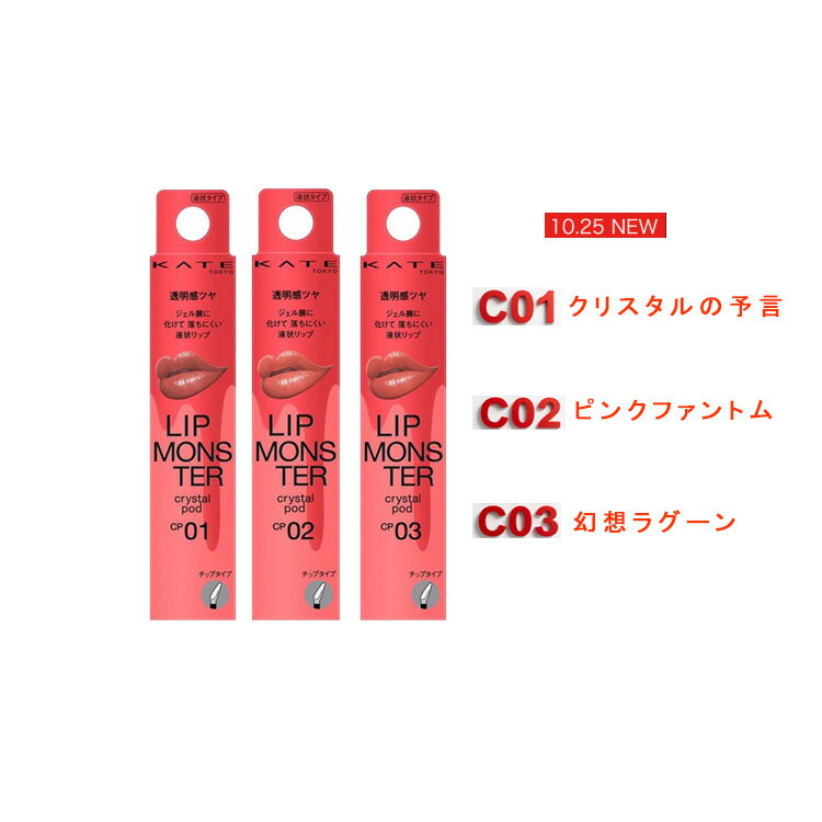 ケイト　リップモンスター　クリスタルポッド 6g （kate/KATE）全3色　ポイントメイク｜口紅　（2025年..