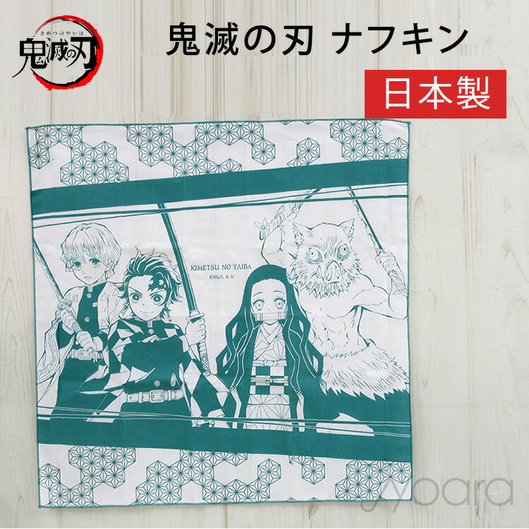 鬼滅の刃 グッズ ナフキン NF-4 藍鼠 毀滅の刃 布 風呂敷 こども キャラクター 大人 弁当 弁当袋 ランチパック ランチョンマット オーエスケー