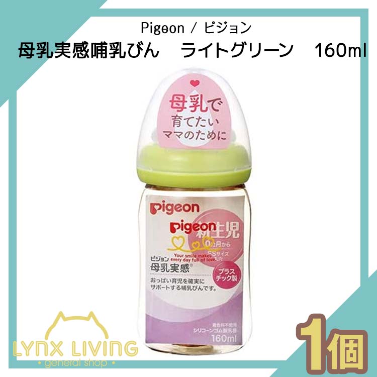 母乳実感哺乳びん ライトグリーン 160ml【Pigeon / ピジョン】のサムネイル