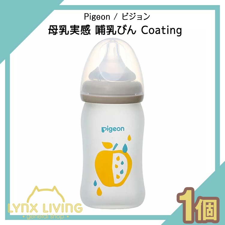 母乳実感 哺乳びん Coating 160ml 林檎柄【Pigeon / ピジョン】 1