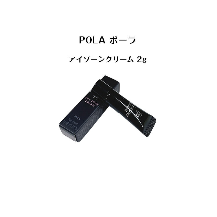 POLA ポーラ B.A アイゾーンクリーム 2g【POLA /ポーラ】アイクリーム 目元 pola スキンケ