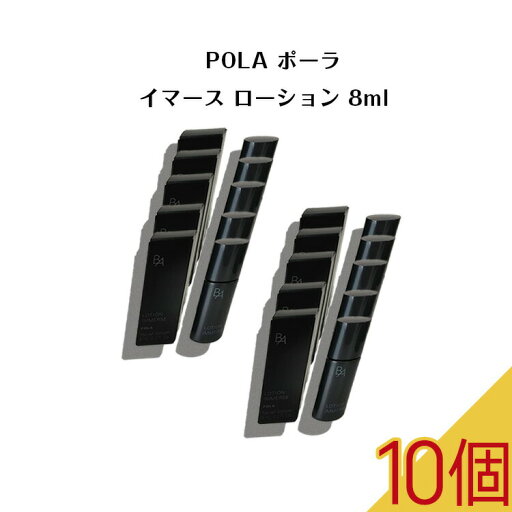 【 10個セット】ポーラ BA ローション イマース 8mL【 POLA / ポーラ】 エイジングケア ハリ不足 くすみ 化粧水 【 10個セット】ポーラ BA ローション イマース 8mL【 POLA / ポーラ】 エイジングケア ハリ不足 くすみ 化粧水
