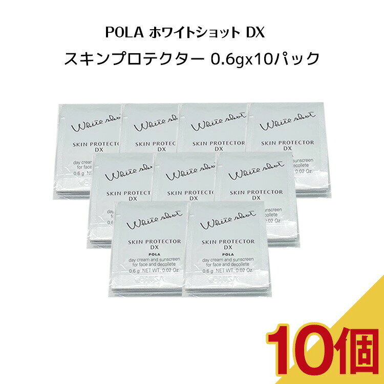 【 10個セット】ポーラホワイトショット スキンプロテクター DX【 0.6gx10パック】【 POLA / ポーラ】pola スキンケア 化粧品 薬用 美容液 クリーム シミ ソバカス 日焼け止め