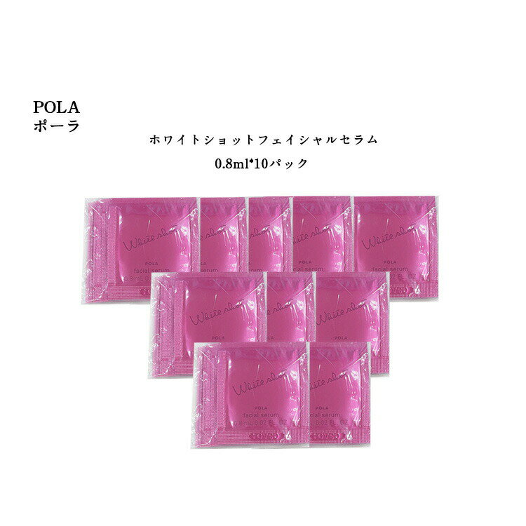 【10個セット】ポーラホワイトショットフェイシャルセラム【 0.8mlx10パック】【 POLA / ポーラ】pola スキンケア 化粧品 薬用 美容液 クリーム シミ ソバカス 日焼け止め 乳液 美容液
