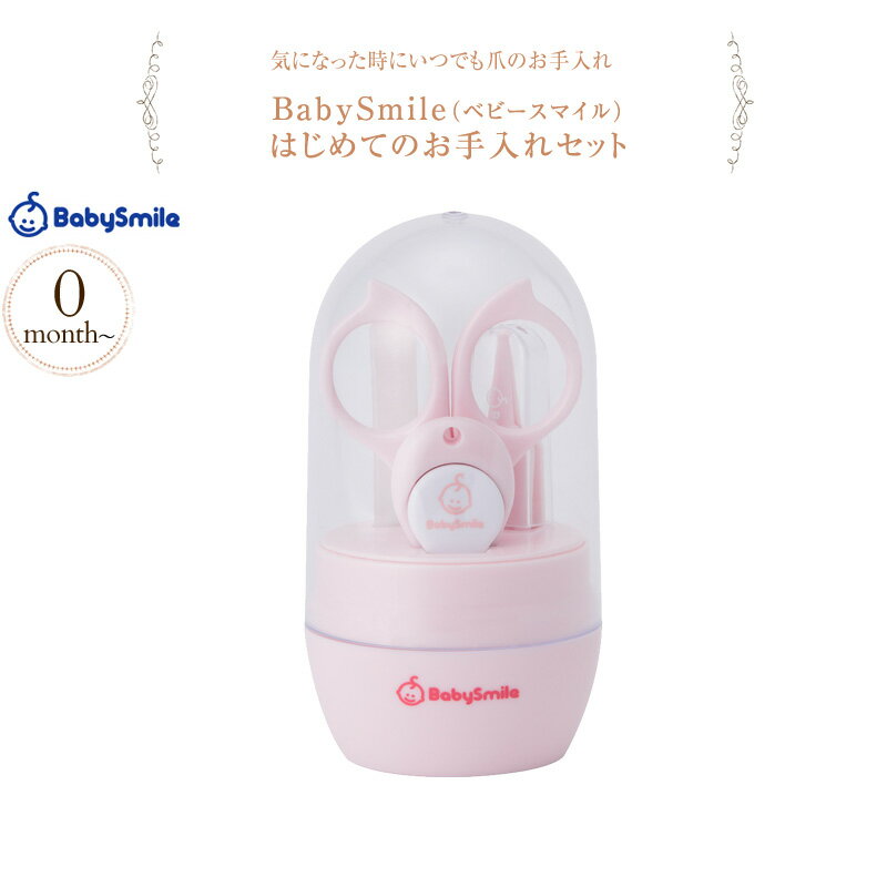 はじめてのお手入れセット S-904 赤ちゃんの はじめての「つめ」のお手入れに  