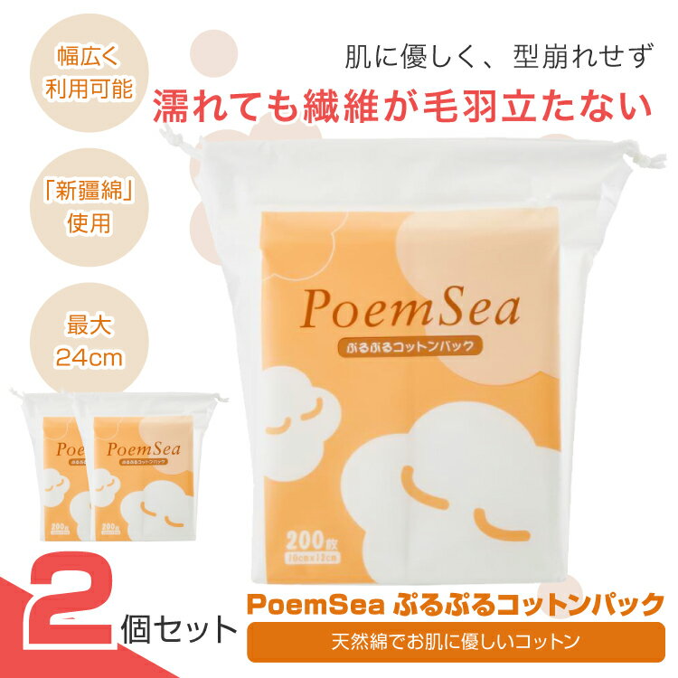 【 2個 セット 】 コットン PoemSeaぷるぷるコットンパック コットン 無地 化粧 化粧落とし クレンジング パック 天然棉 で お肌に優しいコットン ...