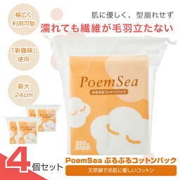 【 4個 セット 】 コットン PoemSeaぷるぷるコットンパック コットン 無地 化粧 化粧落とし クレンジング パック 天然棉 で お肌に優しいコットン 蛍光増白剤不使用 安心