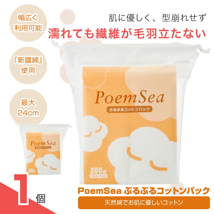 コットン PoemSeaぷるぷるコットンパック コットン 無地 化粧 化粧落とし クレンジング パック 天然棉 で お肌に優しいコットン 蛍光増白剤不使用 安心