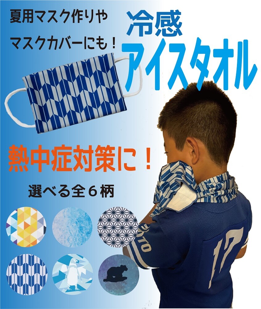 【ゆうパケット送料無料】アイスタオル 約30×100cm 冷感機能タオル 熱中症対策 サマークールアイテム ロングサイズ マスクカバー 夏用マスク作り