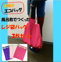 【ゆうパケット送料無料】お買い得!レジ袋バッグ3枚セット お買い物 エコバックに便利です!日本製
