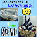 【ゆうパケット送料無料】簡単便利!ふろしき屋のレジかご巾着袋(綿友禅) お買い物 エコバックに便利です!日本製