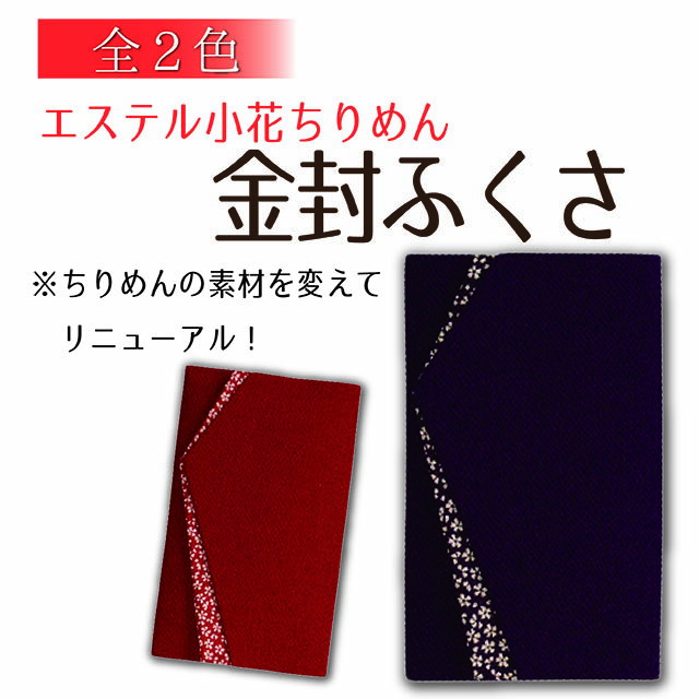 ふくさ エステル小花ちりめん 金封 日本製 OPP袋入り 松寿 牡丹 唐草 袱紗 慶弔用 慶弔両用 葬儀 法要 結婚式 弔事 慶事 金封袱紗 念珠入れ結婚式おし...