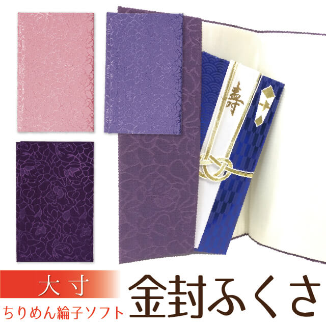【セール期間内30%OFF!】ふくさ ちりめん綸子 ソフト 金封 ふくさ大寸 化粧箱入 袱紗 慶弔用 慶弔両用 葬儀 法要 結婚式 弔事 慶事 金封袱紗 念珠入...