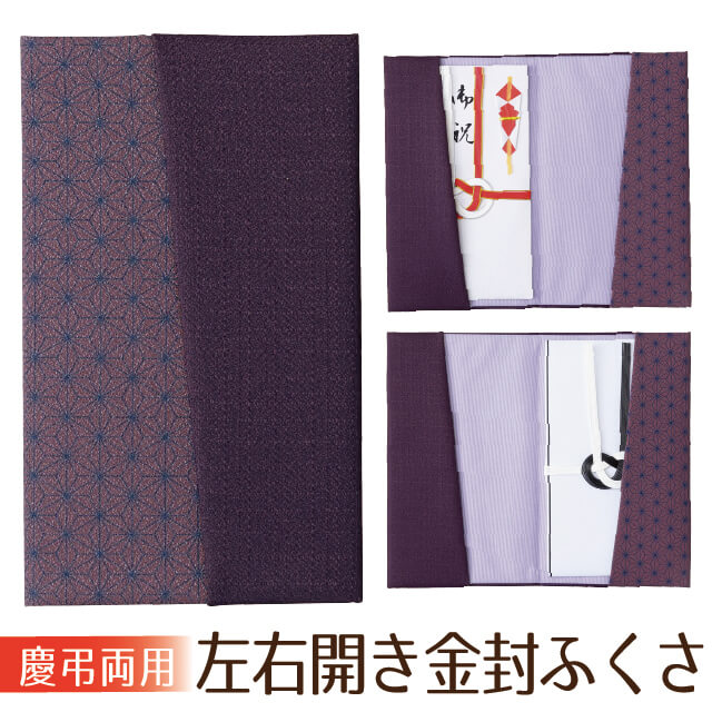 【セール期間内30%OFF!】ふくさ 左右開き金封ふくさ 金封 日本製 袱紗 慶弔用 慶弔両用 結婚式 慶弔両用 葬儀 法要 結婚式 弔事 慶事 金封袱紗 念珠...
