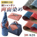 風呂敷 おしゃれ 日本製 尺三巾 ( 48×48cm ) 京都 furoshiki ふろしき 綿シャンタン両面染 エコバッグ 形状安定 洗濯OK メール便送料無...