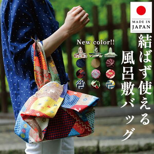 風呂敷バッグ 日本製 京都 furoshiki 結ばない風呂敷 70cm × 70cm おしゃれ エコバッグ 習い事 鞄 ユニバーサルふろしき 着替え ワイン 一升瓶 子供用品 和雑貨 和小物 海外へのお土産 ゆうパケット送料無料