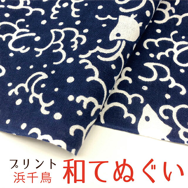 手拭い おしゃれ 日本製 京都 和てぬぐい 綿100% 浜千鳥 はま ちどり プリント 和小物 和柄 和風 プチギフト 粗品 敬老の日 敬老会 記念品 300円 還暦 プレゼント ノベルティ 剣道 4枚以上の セット でメール便送料無料 父の日 プレゼント 実用的