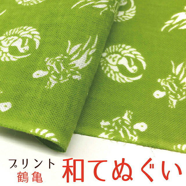 手拭い おしゃれ 日本製 京都 和てぬぐい 綿100% 鶴亀 つる かめ プリント 和小物 和柄 和風 プチギフト 粗品 敬老の日 敬老会 記念品 300円 還暦 プレゼント ノベルティ 剣道 4枚以上の セット でメール便送料無料 父の日 プレゼント 実用的