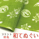 手拭い おしゃれ 日本製 京都 和てぬぐい 綿100% 鶴亀 つる かめ プリント 和小物 和柄 和風 プチギフト 粗品 敬老の日 敬老会 記念品 300円 還暦 プレゼント ノベルティ 剣道 4枚以上の セット でメール便送料無料 母の日 プレゼント 実用的