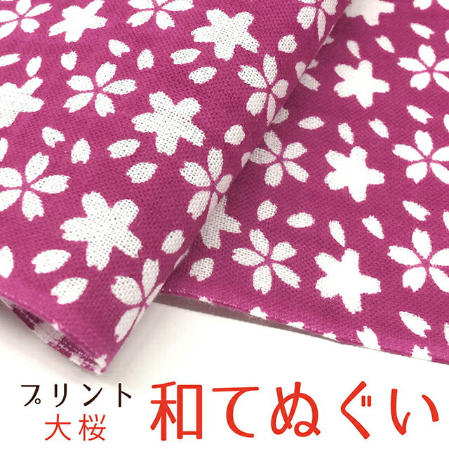 手ぬぐい 手拭い おしゃれ 日本製 京都 和てぬぐい 綿100% 大桜 プリント 和小物 和柄 和風 プチギフト..