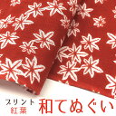 手ぬぐい 手拭い おしゃれ 日本製 京都 和てぬぐい 綿100% 紅葉 もみじ プリント 和小物 和柄 和風 プチギフト 粗品 敬老の日 敬老会 記念品 300円 還暦 プレゼント ノベルティ 剣道 4枚以上の セット でメール便送料無料 母の日 プレゼント 実用的