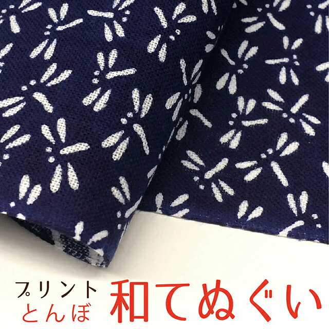 手ぬぐい 手拭い おしゃれ 日本製 京都 和てぬぐい 綿100% とんぼ プリント 和小物 和柄 和風 プチギフト 粗品 敬老…