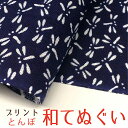 手ぬぐい 手拭い おしゃれ 日本製 京都 和てぬぐい 綿100% とんぼ プリント 和小物 和柄 和風 プチギフト 粗品 敬老の日 敬老会 記念品 300円 還暦 プレゼント ノベルティ 剣道 4枚以上の セット でメール便送料無料 母の日 プレゼント 実用的