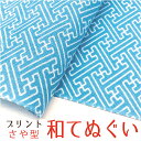 手拭い おしゃれ 日本製 京都 和てぬぐい 綿100% さや型 かた プリント 和小物 和柄 和風 プチギフト 粗品 敬老の日 敬老会 記念品 300円 還暦 プレゼント ノベルティ 剣道 4枚以上の セット でメール便送料無料 母の日 プレゼント 実用的