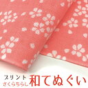 【手ぬぐい】 手拭い おしゃれ 日本製 京都 和てぬぐい 綿100% さくらちらし 桜 プリント 和 ...