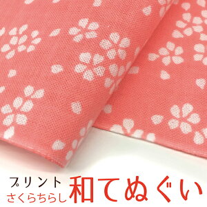 【手ぬぐい】 手拭い おしゃれ 日本製 京都 和てぬぐい 綿100% さくらちらし 桜 プリント 和小物 和柄 和風 プチギフト 粗品 敬老の日 敬老会 記念品 300円 還暦 プレゼント ノベルティ 剣道 4枚以上の セット でメール便送料無料