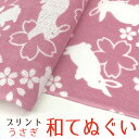 手ぬぐい 手拭い おしゃれ 日本製 京都 和てぬぐい 綿100% 兎 うさぎ プリント 和小物 和柄 和風 プチギフト 粗品 敬老の日 敬老会 記念品 300円 還暦 プレゼント ノベルティ 剣道 4枚以上の セット でメール便送料無料 母の日 プレゼント 実用的