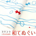 手拭い おしゃれ 日本製 京都 和てぬぐい 綿100% 2色水流金魚 すいりゅう きんぎょ プリント 和小物 和柄 和風 プチギフト 粗品 敬老の日 敬老会 記念品 300円 還暦 プレゼント ノベルティ 剣道 4枚以上の セット でメール便送料無料 母の日 プレゼント 実用的