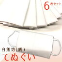 縫わずに簡単！マスクカバーの作り方公開中！【ゆうパケット送料無料】手拭 白無地 6枚セット　（晒）