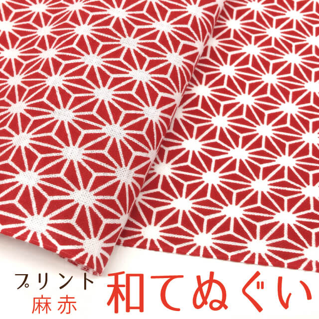 手拭い おしゃれ 日本製 京都 和てぬぐい 綿100% あさ あか 麻 赤 プリント 和小物 和柄 和風 プチギフト 粗品 敬老の日 敬老会 記念品 300円 還暦 プレゼント ノベルティ 剣道 4枚以上の セット でメール便送料無料 母の日 プレゼント 実用的