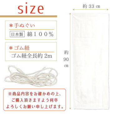 【ゆうパケット送料無料】手拭いマスクキット(白無地手ぬぐい5枚+ゴム紐のセット)