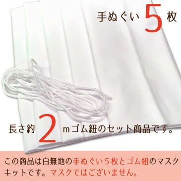 【ゆうパケット送料無料】手拭いマスクキット（白無地手ぬぐい5枚＋ゴム紐のセット）