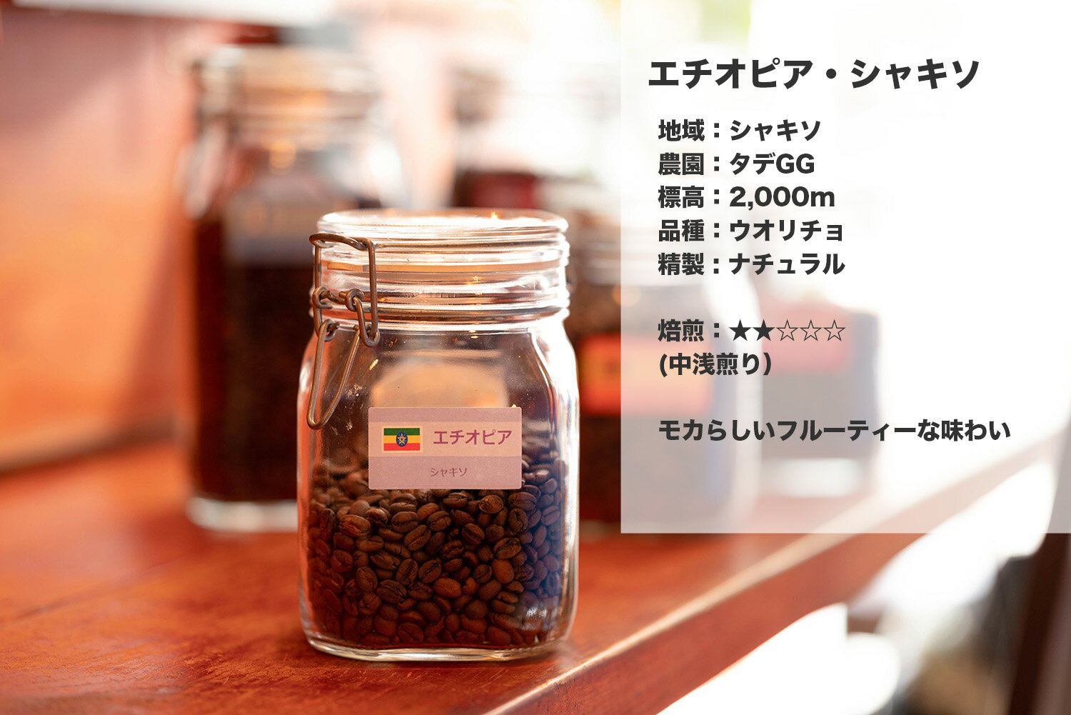 コーヒー豆 ◆ 送料無料 ◆ エチオピア シャキソ ☆ 100g・150g・200g ☆ スペシャリティーコーヒー 量り売り マリンバコーヒー 自家焙煎 珈琲 ナチュラル 直火式コーヒーギフト 誕生日 プレゼント 母の日 父の日 ホワイトデー バレンタインデー