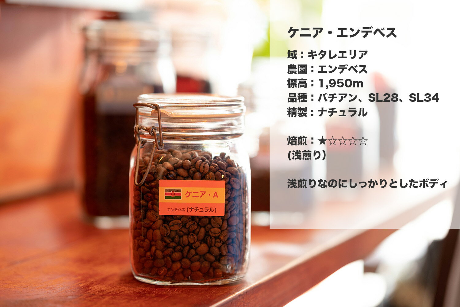 コーヒー豆 ◆ 送料無料 ◆ ケニア エンデベス ☆ 100g・150g・200g ☆ スペシャリティーコーヒー 量り売り マリンバコーヒー 自家焙煎 珈..